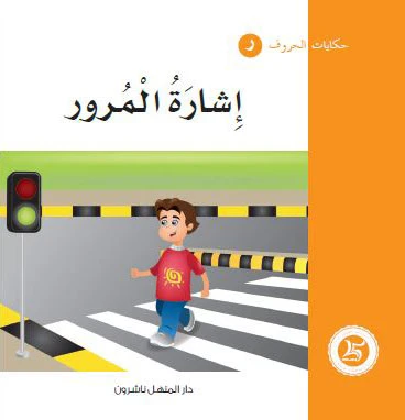 Dar Al Manhal Tales Of Letters 12 Letters ... ر Dar Al Manhal Tales Of Letters 12 Letters ... ر