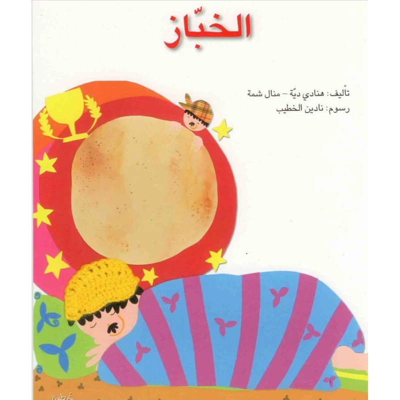 خطوة خطوة : الخباز من اصالة - اصالة