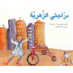 خطوة خطوة : دراجتي الزهرية من اصالة للنشر