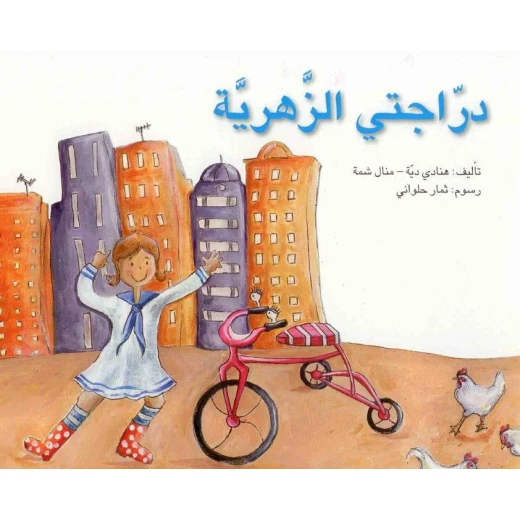 خطوة خطوة : دراجتي الزهرية من اصالة للنشر خطوة خطوة : دراجتي الزهرية من اصالة للنشر