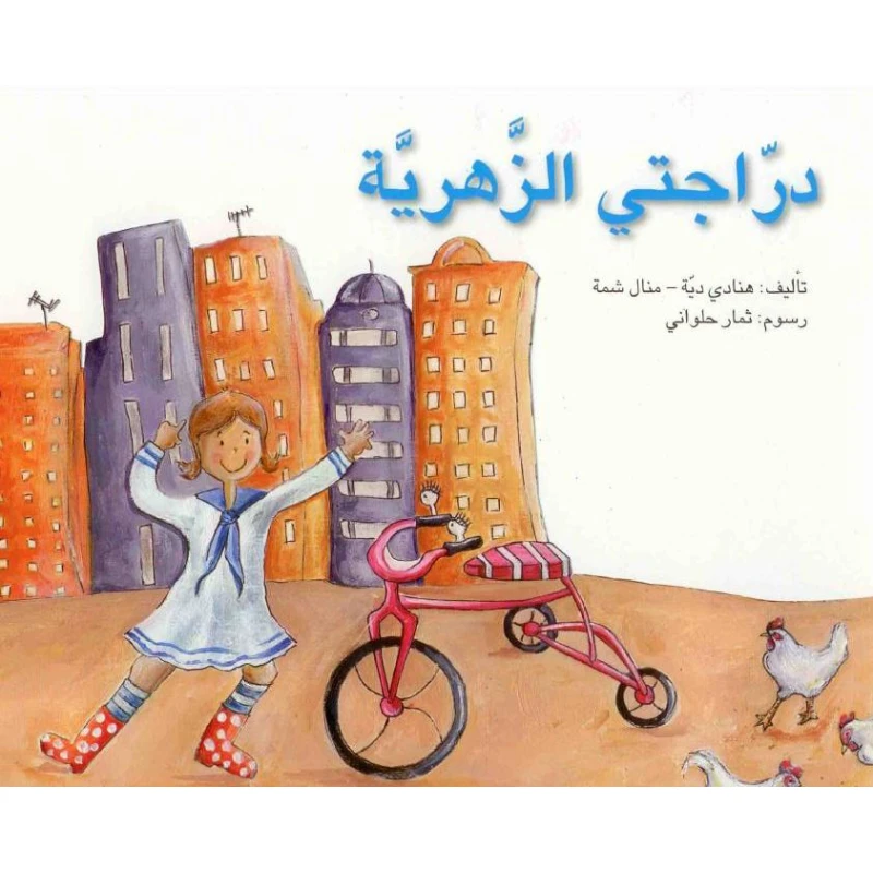 خطوة خطوة : دراجتي الزهرية من اصالة للنشر - اصالة