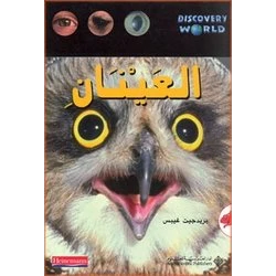 Arab House of Sciences Publishers Discovery World : The Two Eyes