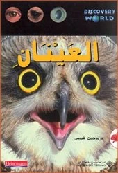 اكتشف العالم : العينان من الدار العربية للعلوم ناشرون اكتشف العالم : العينان من الدار العربية للعلوم ناشرون