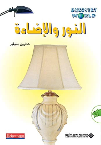 اكتشف العالم : النور والاضاءة من الدار العربية للعلوم ناشرون اكتشف العالم : النور والاضاءة من الدار العربية للعلوم ناشرون