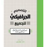 كتاب التصميم الجرافيكي للجميع من جبل عمان للنشر - جبل عمان ناشرون