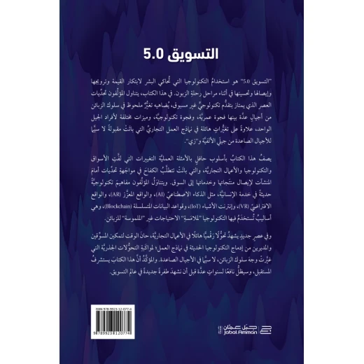 Jabal Amman Publishers Marketing 5.0 Book - Jabal Amman Publishers - Image 2