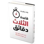 Jabal Amman Publishers The Three Minute Rule Book - Jabal Amman Publishers