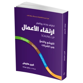 كتاب ارتقاء الأعمال – التوسع والنمو في الشركات من جبل عمان للنشر - جبل عمان ناشرون - Image 2