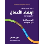 كتاب ارتقاء الأعمال – التوسع والنمو في الشركات من جبل عمان للنشر - جبل عمان ناشرون