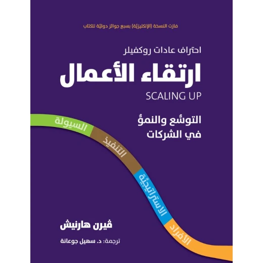 كتاب ارتقاء الأعمال – التوسع والنمو في الشركات من جبل عمان للنشر كتاب ارتقاء الأعمال – التوسع والنمو في الشركات من جبل عمان للنشر
