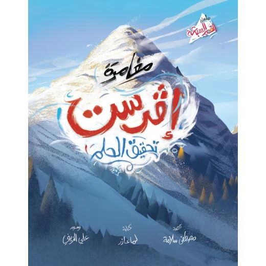 كتاب إفرست تحقيق الحلم كتاب إفرست تحقيق الحلم