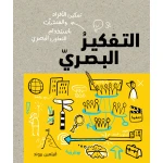كتاب التفكير البصري من جبل عمان للنشر - جبل عمان ناشرون