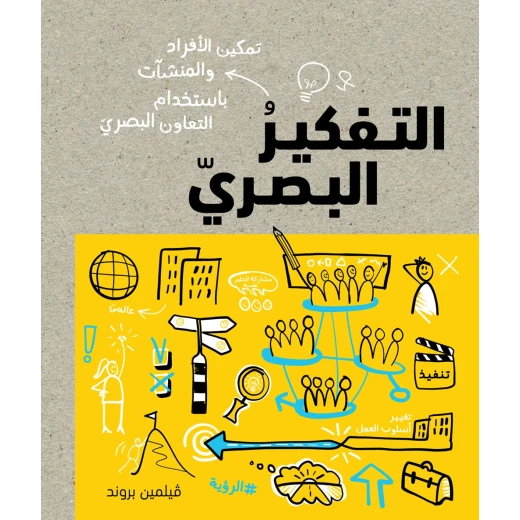 كتاب التفكير البصري من جبل عمان للنشر كتاب التفكير البصري من جبل عمان للنشر