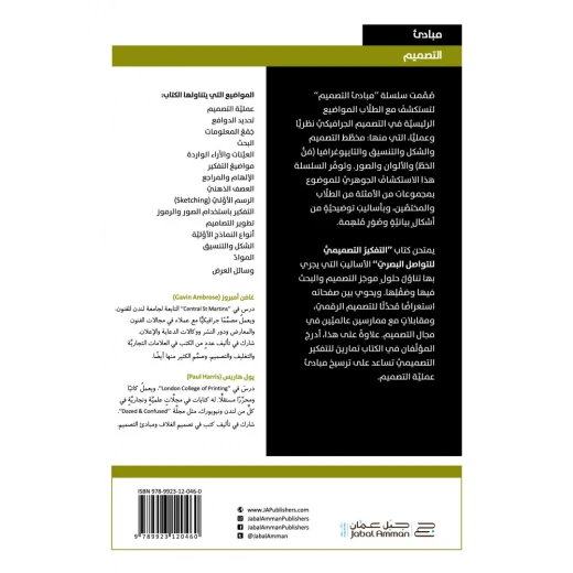 كتاب التفكير التصميمي للتواصل البصري من جبل عمان للنشر - جبل عمان ناشرون - Image 2