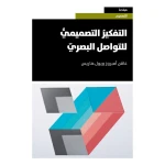 كتاب التفكير التصميمي للتواصل البصري من جبل عمان للنشر - جبل عمان ناشرون