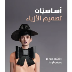 كتاب اساسيات تصميم الأزياء من جبل عمان للنشر