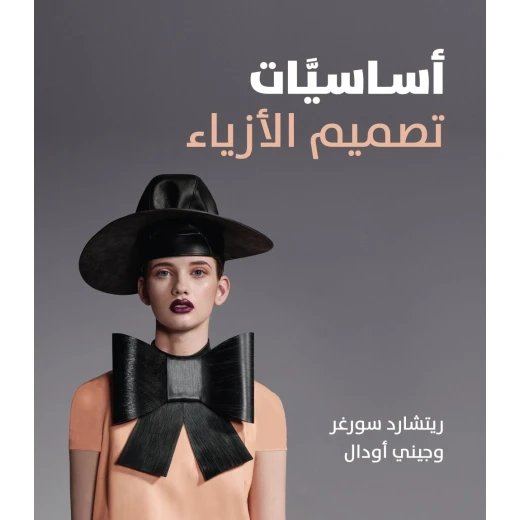 كتاب اساسيات تصميم الأزياء من جبل عمان للنشر كتاب اساسيات تصميم الأزياء من جبل عمان للنشر