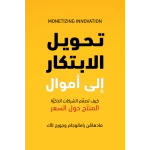 Jabal Amman Publishers Monetization Of Innovation Book - Jabal Amman Publishers