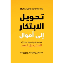 كتاب تحويل الابتكار إلى أموال من جبل عمان للنشر