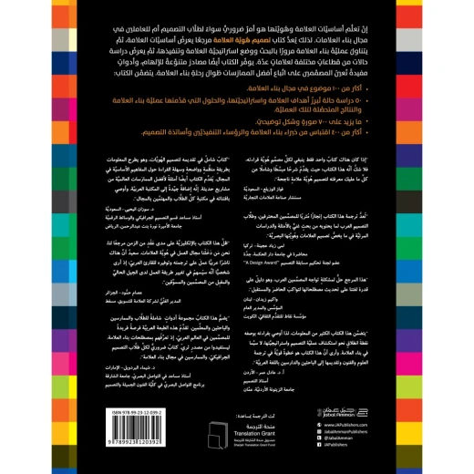 كتاب تصميم هوية العلامة - دليل اساسي لكل فريق بناء العلامة من جبل عمان للنشر - جبل عمان ناشرون - Image 2
