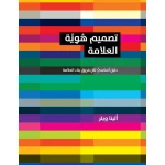 كتاب تصميم هوية العلامة - دليل اساسي لكل فريق بناء العلامة من جبل عمان للنشر - جبل عمان ناشرون