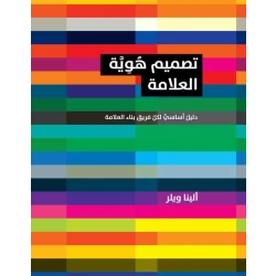 كتاب تصميم هوية العلامة - دليل اساسي لكل فريق بناء العلامة من جبل عمان للنشر