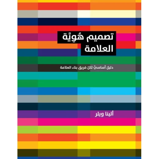 كتاب تصميم هوية العلامة - دليل اساسي لكل فريق بناء العلامة من جبل عمان للنشر