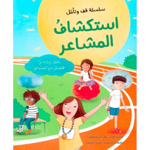 كتاب استكشاف المشاعر– دليل إرشادي للتعامل مع المشاعر من جبل عمان للنشر كتاب استكشاف المشاعر– دليل إرشادي للتعامل مع المشاعر من جبل عمان للنشر