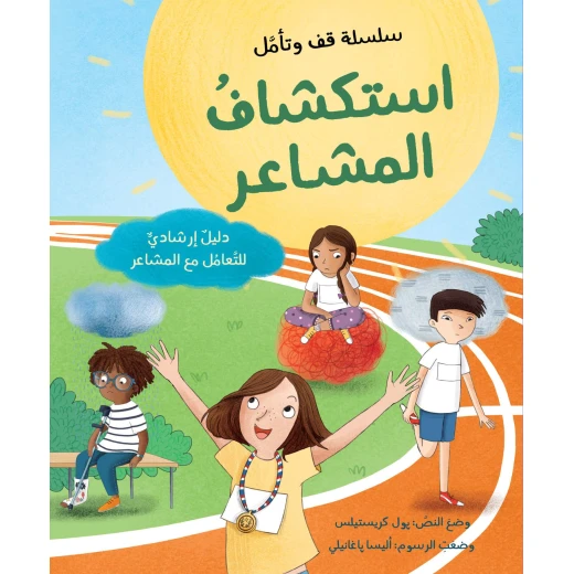 كتاب استكشاف المشاعر– دليل إرشادي للتعامل مع المشاعر من جبل عمان للنشر - جبل عمان ناشرون - Image 3