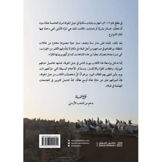كتاب قاع المدينة من جبل عمان للنشر - جبل عمان ناشرون - Image 2
