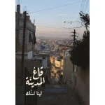 كتاب قاع المدينة من جبل عمان للنشر - جبل عمان ناشرون