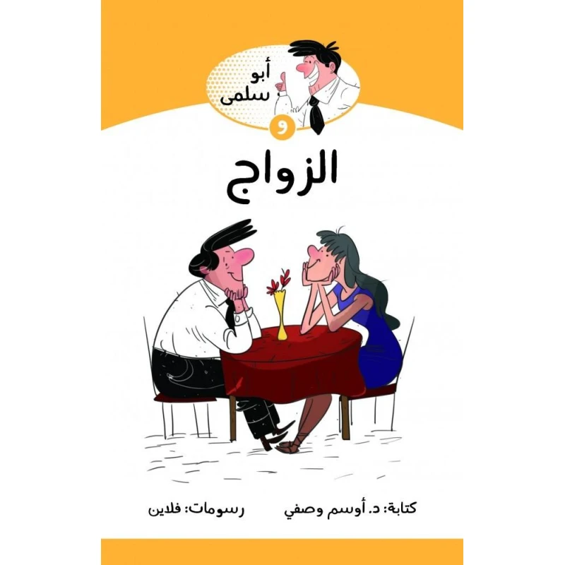كتاب ابو سلمى والزواج من جبل عمان للنشر - جبل عمان ناشرون