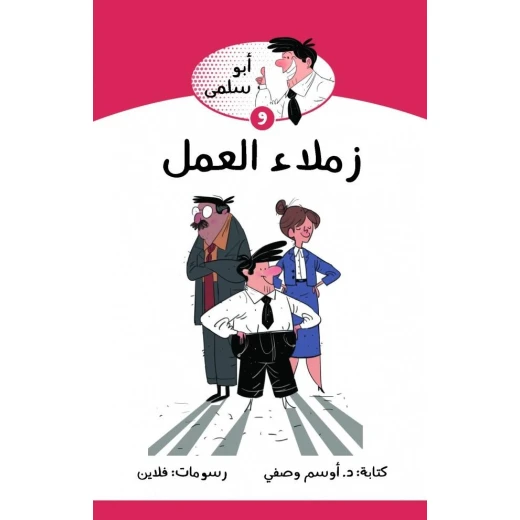 كتاب ابو سلمى وزملاء العمل من جبل عمان للنشر كتاب ابو سلمى وزملاء العمل من جبل عمان للنشر