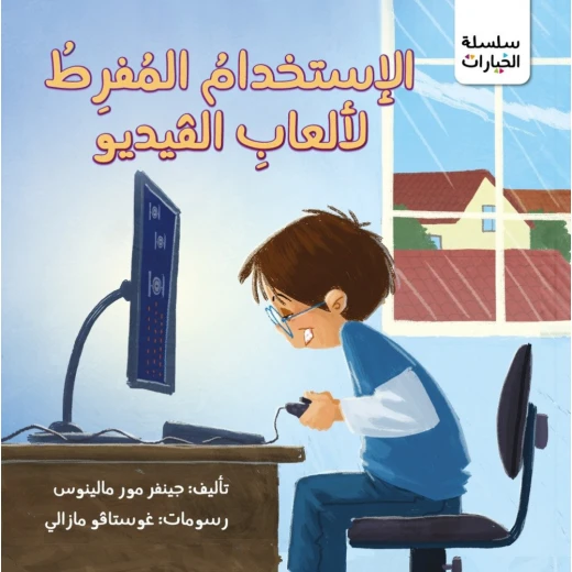 كتاب الاستخدام المفرط لالعاب الفيديو من جبل عمان للنشر كتاب الاستخدام المفرط لالعاب الفيديو من جبل عمان للنشر