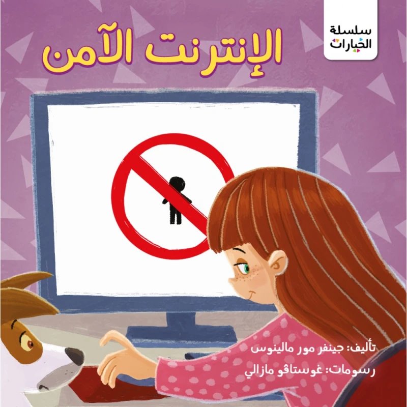 Jabal Amman Publishers Internet Safety Book - Jabal Amman Publishers