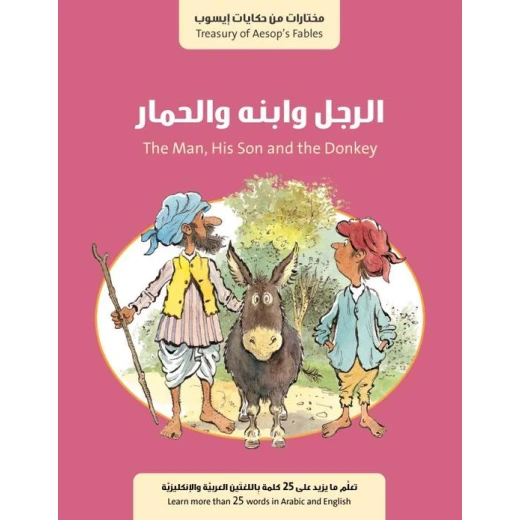 كتاب الرجل وابنه والحمار من جبل عمان للنشر كتاب الرجل وابنه والحمار من جبل عمان للنشر