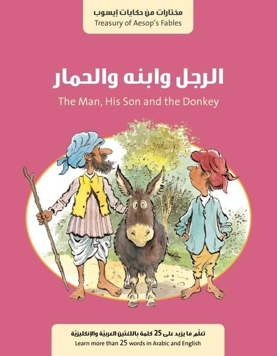 كتاب الرجل وابنه والحمار من جبل عمان للنشر - جبل عمان ناشرون