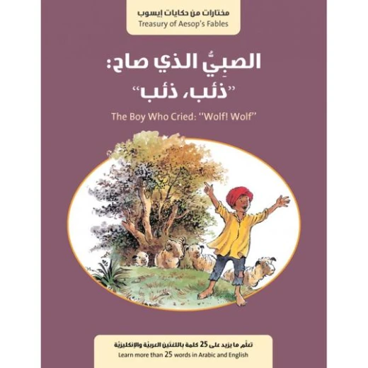 كتاب الصبي الذي صاح ذئب ذئب من جبل عمان للنشر كتاب الصبي الذي صاح ذئب ذئب من جبل عمان للنشر