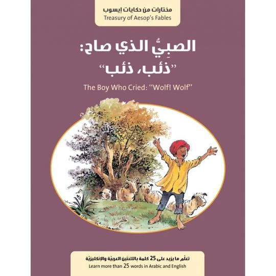 كتاب الصبي الذي صاح ذئب ذئب من جبل عمان للنشر - جبل عمان ناشرون