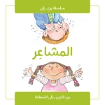 Jabal Amman Publishing Book - The Feelings Story Book - Jabal Amman Publishers