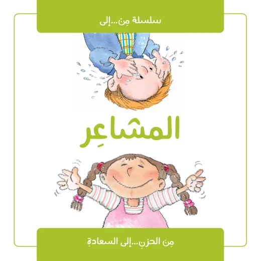 Jabal Amman Publishing Book - The Feelings Story Book Jabal Amman Publishing Book - The Feelings Story Book