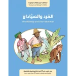كتاب القرد والصيادان من جبل عمان للنشر - جبل عمان ناشرون