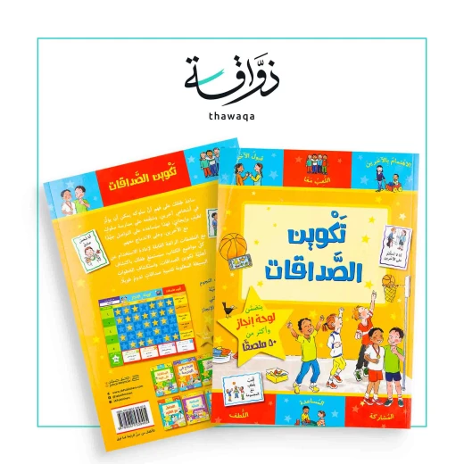 كتاب تكوين الصداقات من جبل عمان للنشر - جبل عمان ناشرون - Image 2