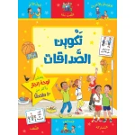 كتاب تكوين الصداقات من جبل عمان للنشر - جبل عمان ناشرون