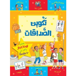 كتاب تكوين الصداقات من جبل عمان للنشر