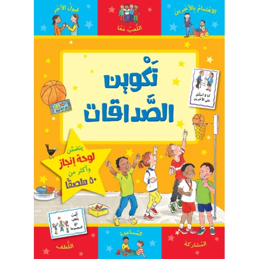 كتاب تكوين الصداقات من جبل عمان للنشر كتاب تكوين الصداقات من جبل عمان للنشر