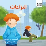 قصة: النزاعات من جبل عمان ناشرون ،لـ د. جينفر مور مالينوس - جبل عمان ناشرون