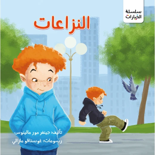 قصة: النزاعات من جبل عمان ناشرون ،لـ د. جينفر مور مالينوس قصة: النزاعات من جبل عمان ناشرون ،لـ د. جينفر مور مالينوس
