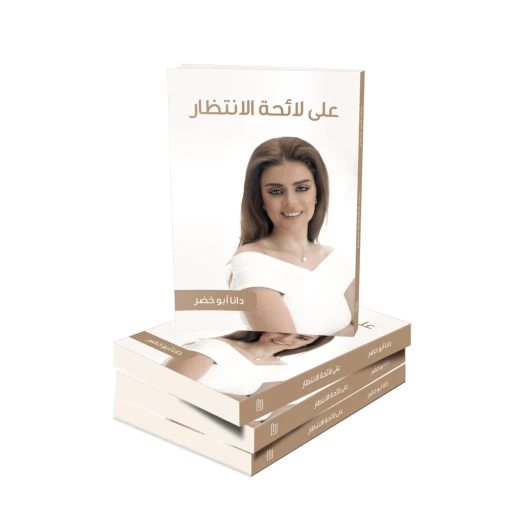 كتاب على لائحة الانتظار من جبل عمان للنشر - جبل عمان ناشرون - Image 2