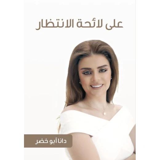 كتاب على لائحة الانتظار من جبل عمان للنشر كتاب على لائحة الانتظار من جبل عمان للنشر